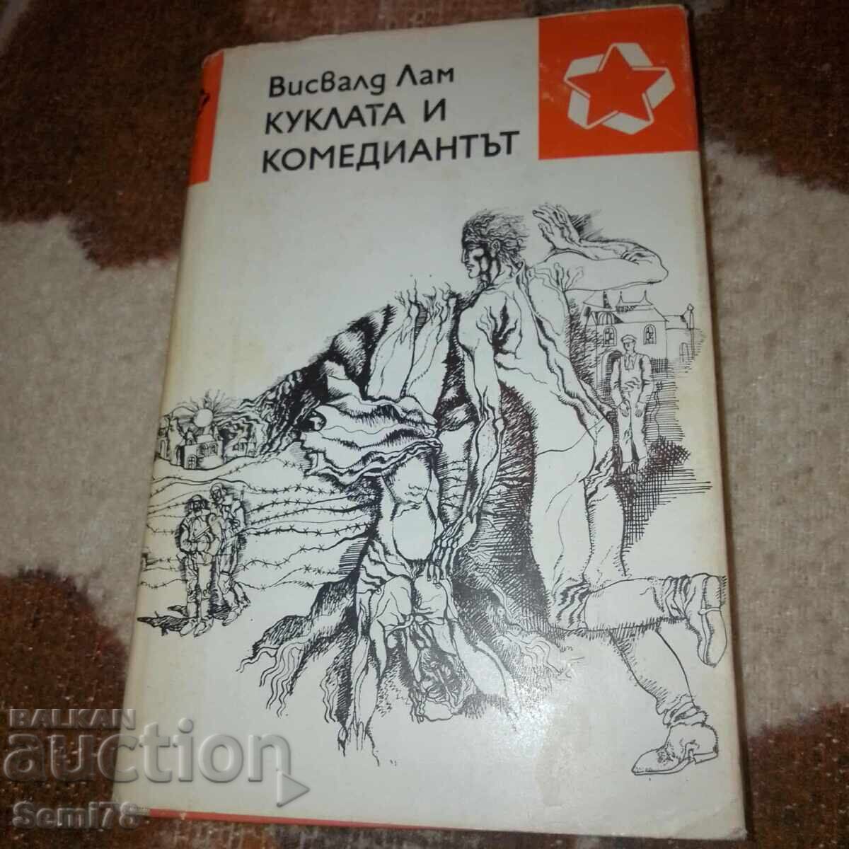 Η Κούκλα και ο Κωμικός - Βίσβαλντ Λαμ