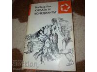 Куклата и комедиантът - Висвалд Лам