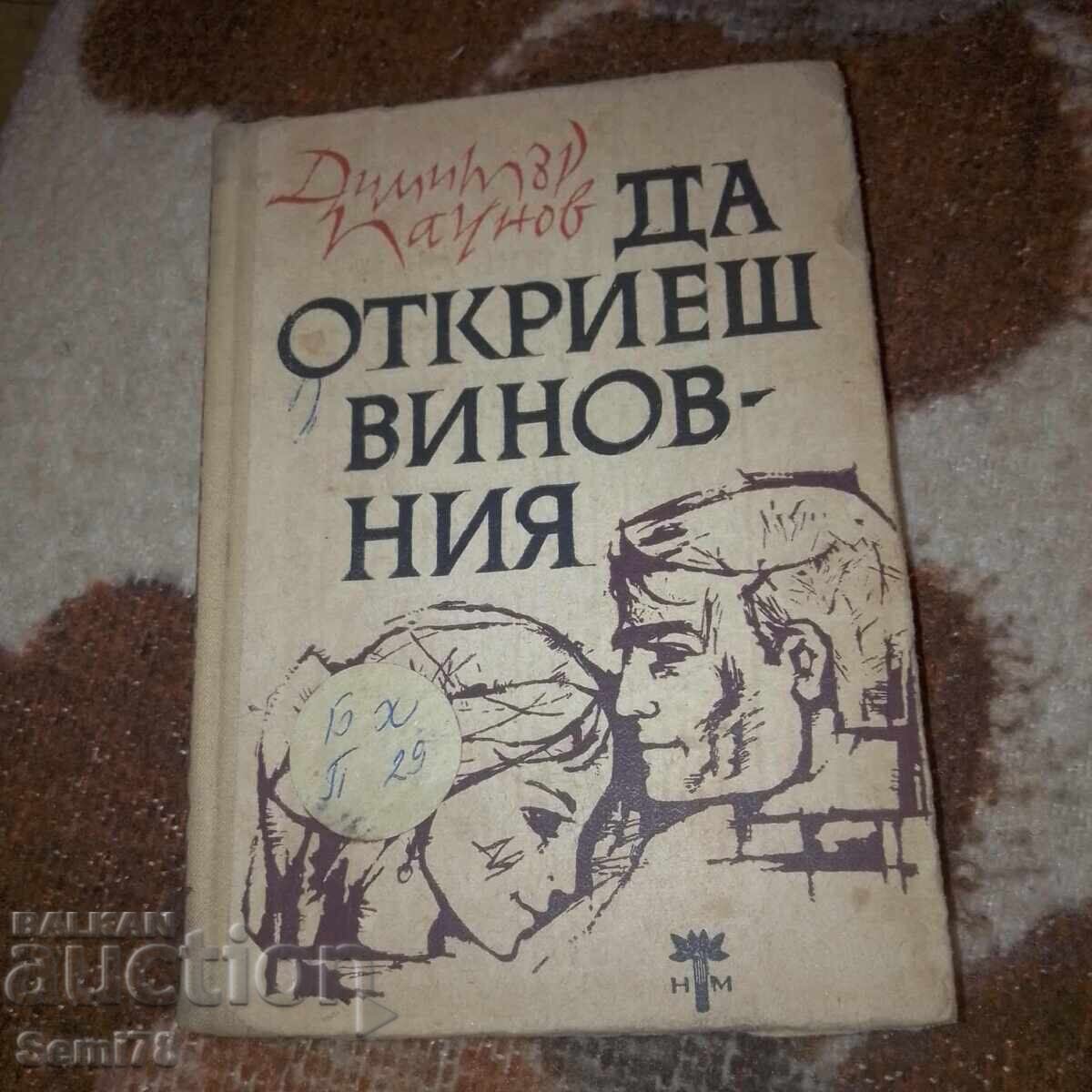 A descoperi vinovatul - Dimitar Paunov