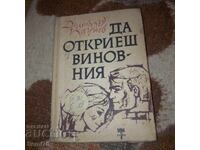 Да откриеш виновния - Димитър Паунов