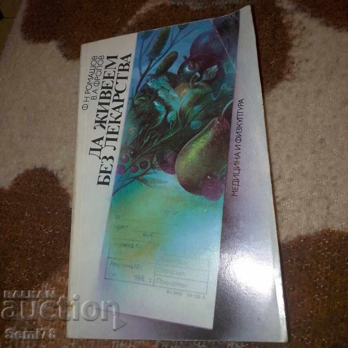 Да живеем без лекарства