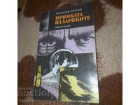 Примката на харпиите - Светослав Славчев