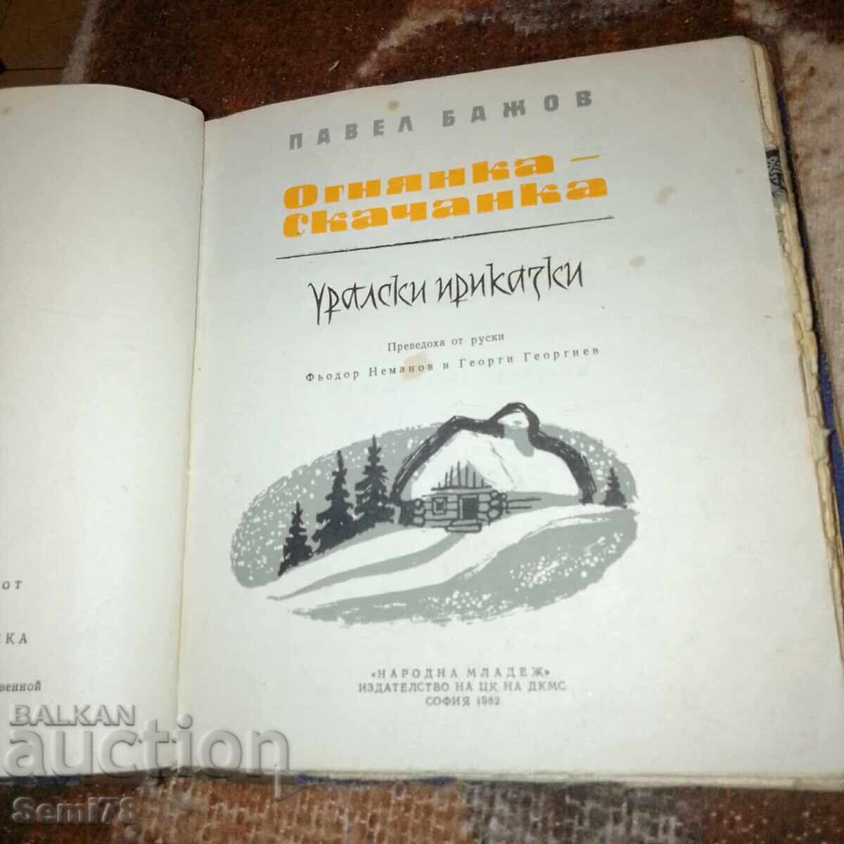 Ογνιανκα - σκατσανκα - Ουραλσκι Πριζκαζκι - Παβελ Μπαζόφ