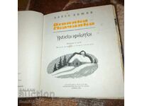 Огнянка - скачанка - Уралски Приказки - Павел Бажов
