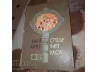 Сребърният ключ - Камен Калчев