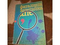 Фаталната запетайка - Максим Асенов