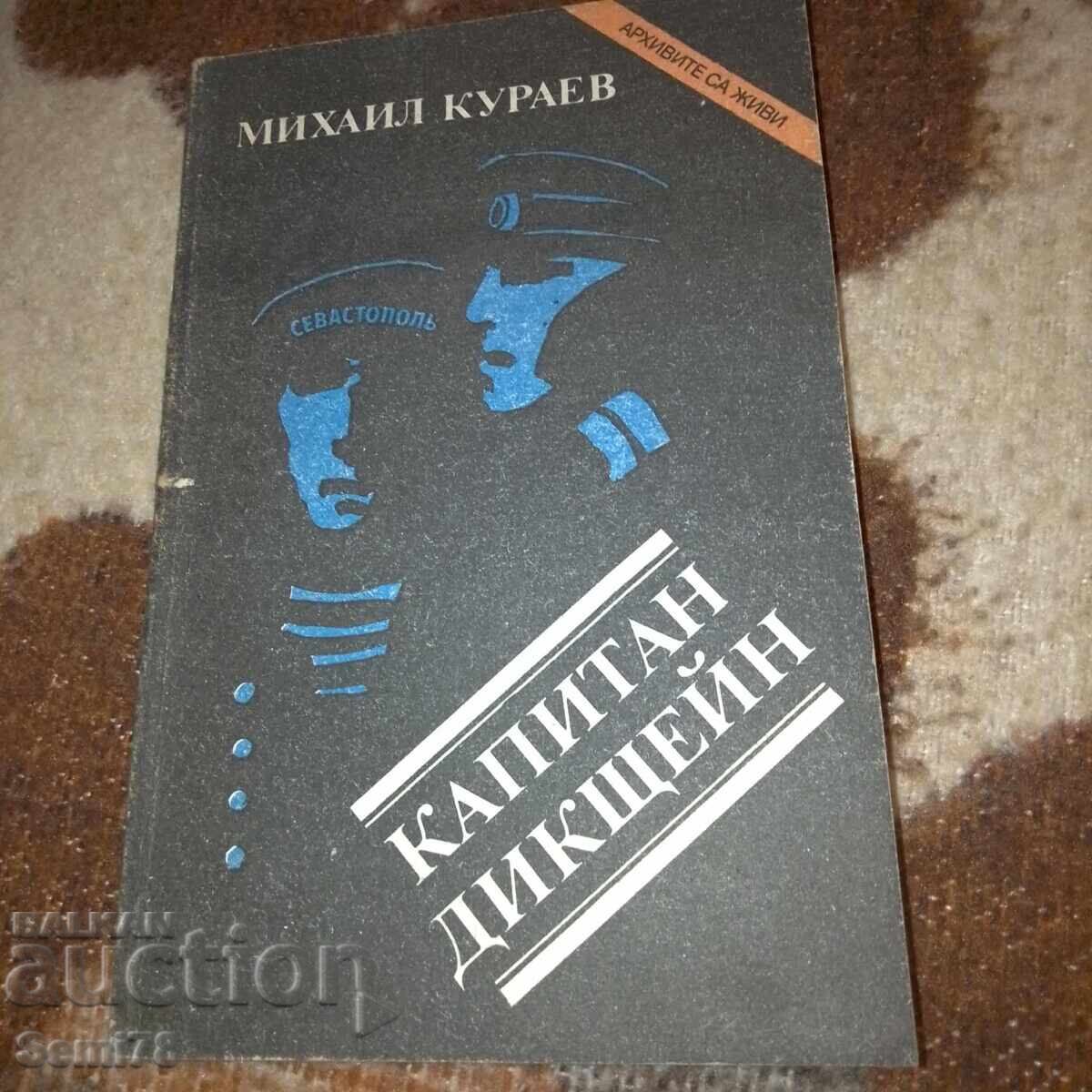 Капитан Дикщейн - Михаил Кураев Капитан Дикщейн - Михаил Кураев