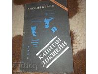 Капитан Дикщейн - Михаил Кураев