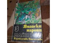 Майн Рид - Ямайски марони - Том 3