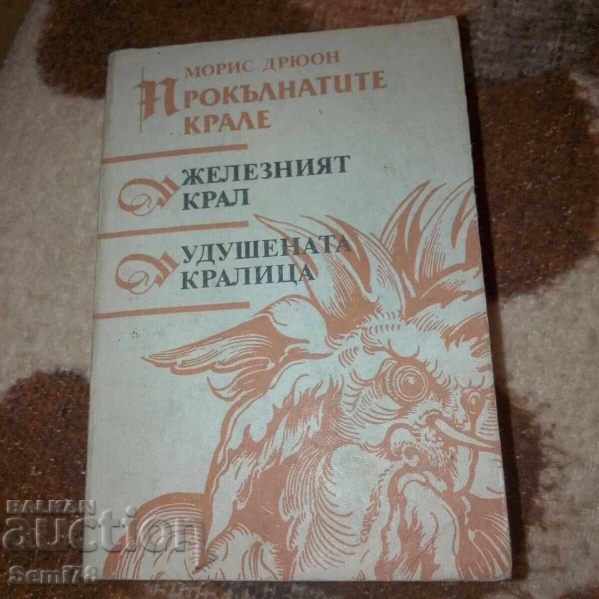 Прокълнатите крале - Морис Дрюон