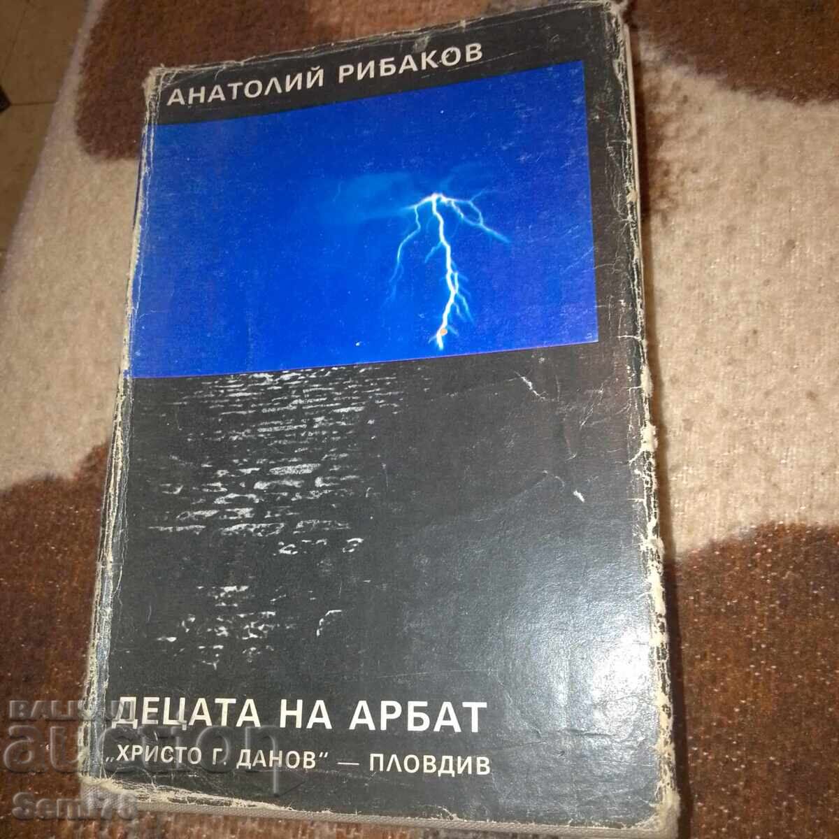 Τα παιδιά του Αρμπάτ - Ανατόλι Ριμπάκοφ Τα παιδιά του Αρμπάτ - Ανατόλι Ριμπάκοφ