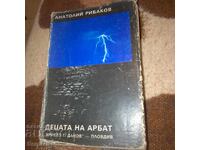 Децата на Арбад - Анатолий Рибаков