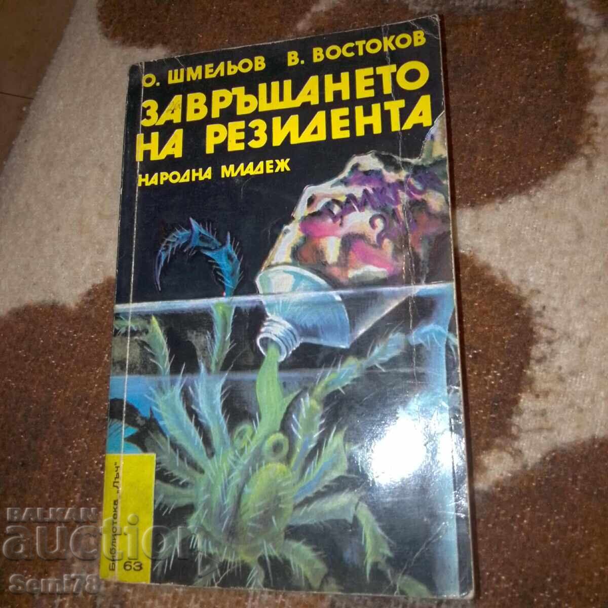 Завръщането на резидента - О. Шмельов