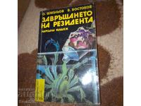 Завръщането на резидента - О. Шмельов