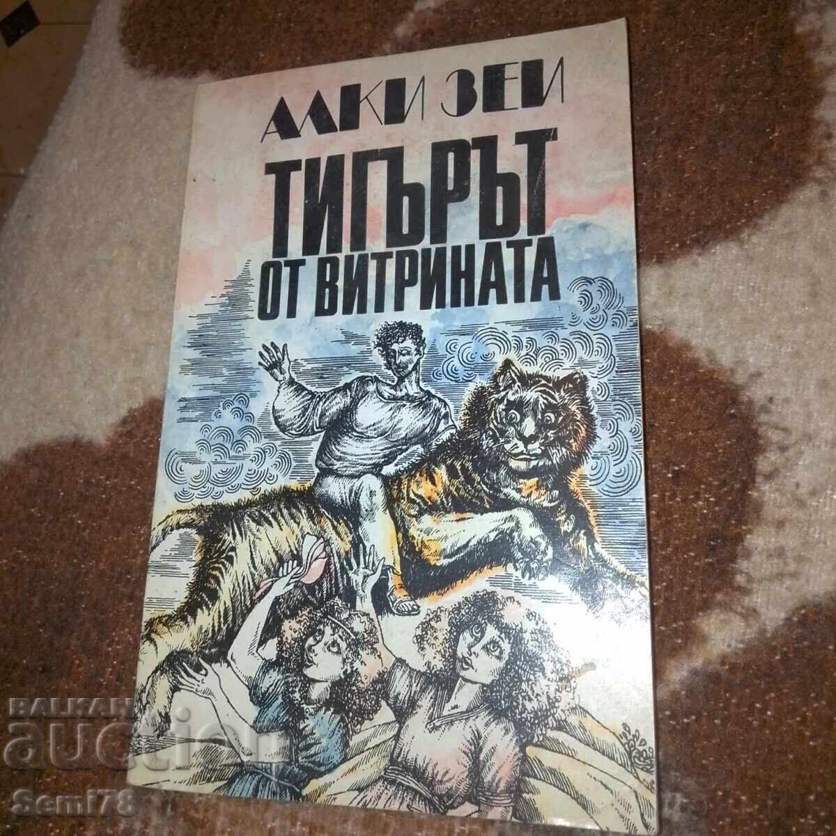 Tigrul din vitrina - Alki Zei