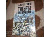 Тигърът от витрината - Алки Зеи