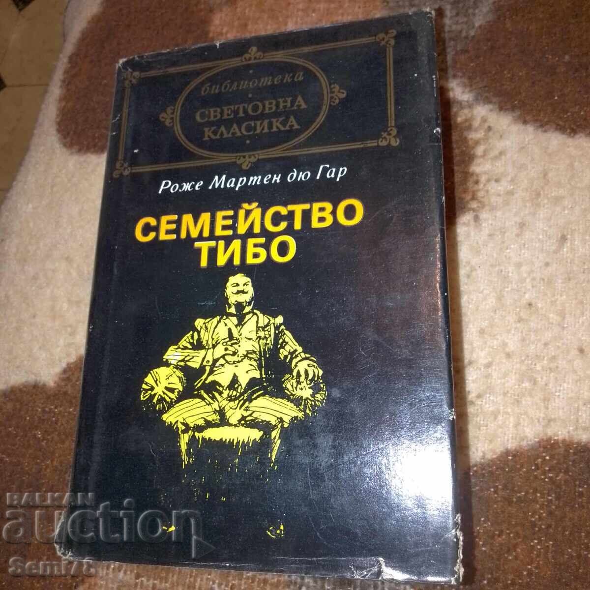 Οικογένεια Thibault - Roger Martin du Gard - Τόμος 1