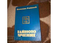 Богомил Райнов - Тайното учение