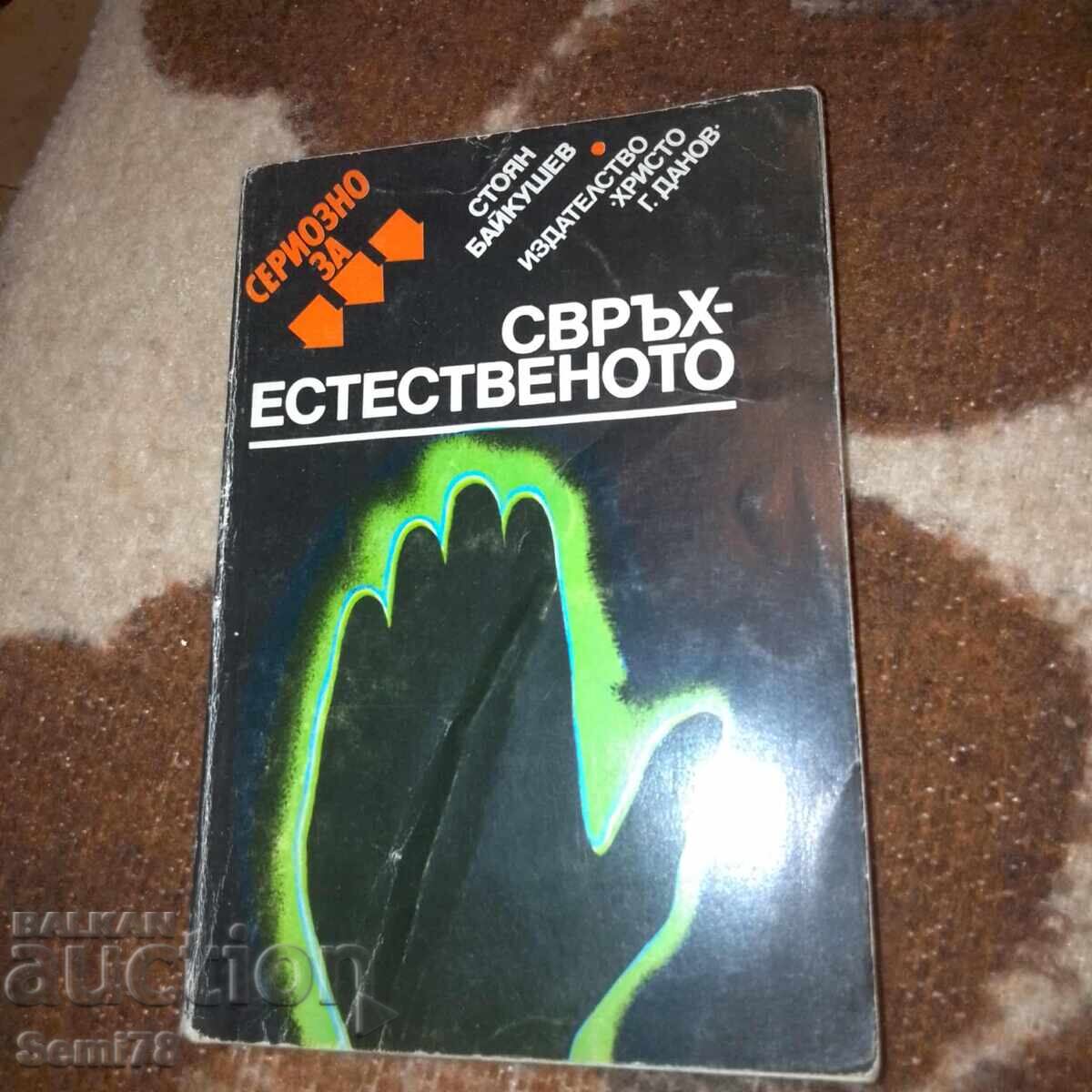 Υπερφυσικό