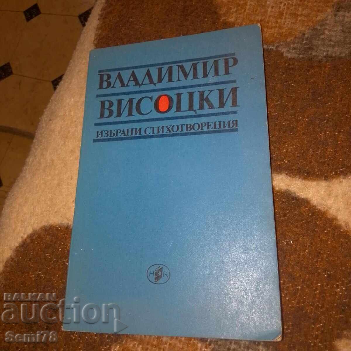 Βλαντιμίρ Βισότσκι - Ποιήματα