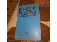Владимир Висоцки - Стихотворения