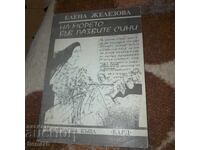 На морето във пазвите сини - Елена Железова + Автограф