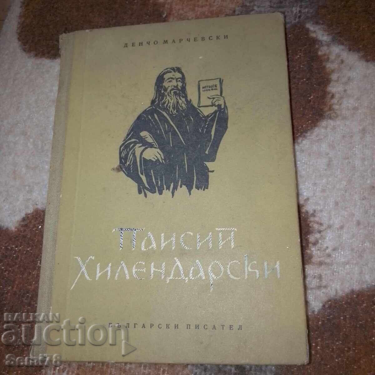 Паисий Хилендарски - Денчо Марчевски Паисий Хилендарски - Денчо Марчевски