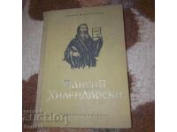 Паисий Хилендарски - Денчо Марчевски