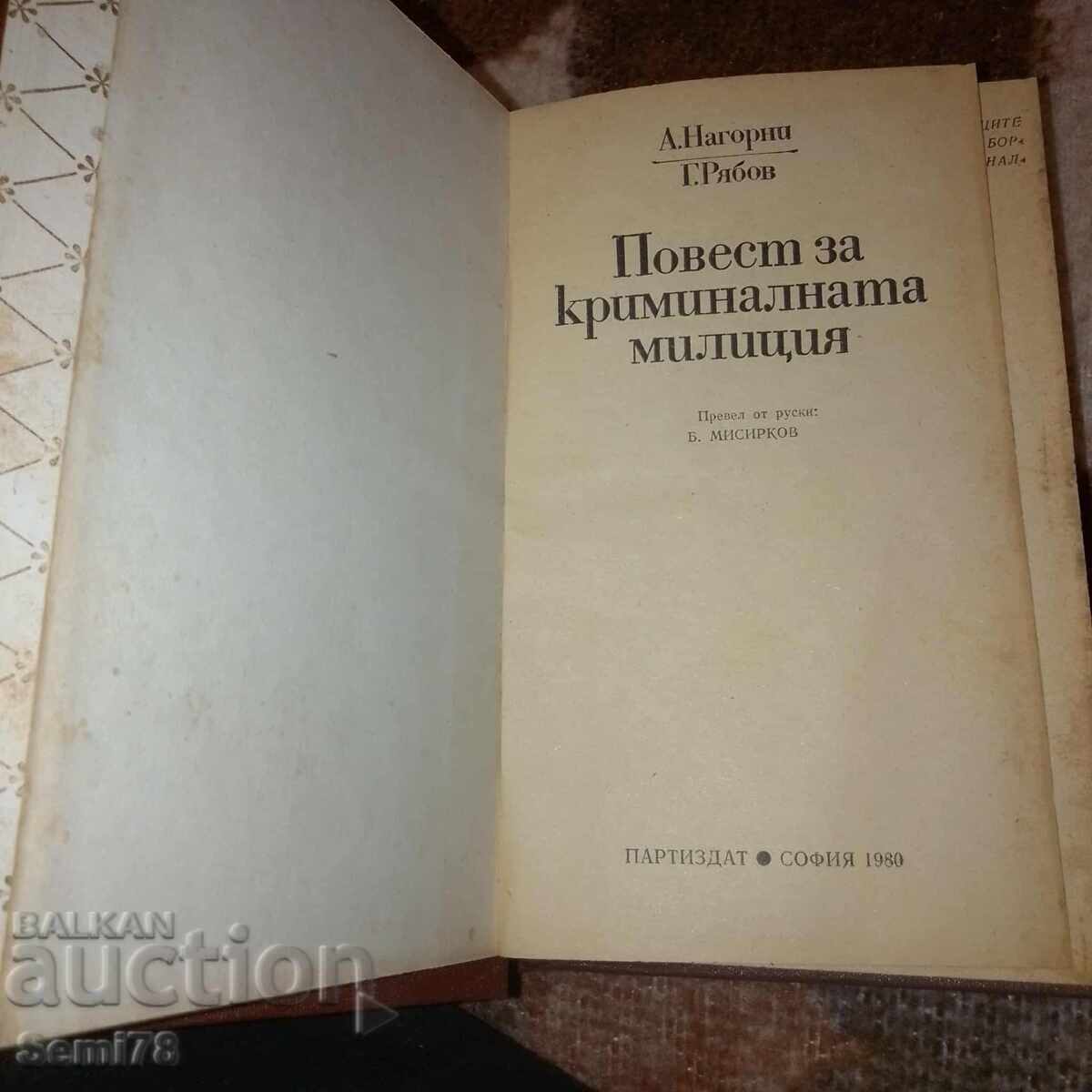 Povestiri despre miliția criminală - A. Nagorni