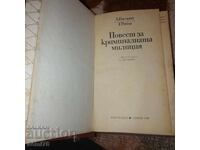 Повест за криминалната милиция - А. Нагорни