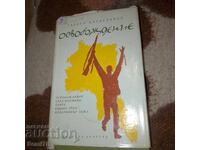 Освобождение - Георги Караславов