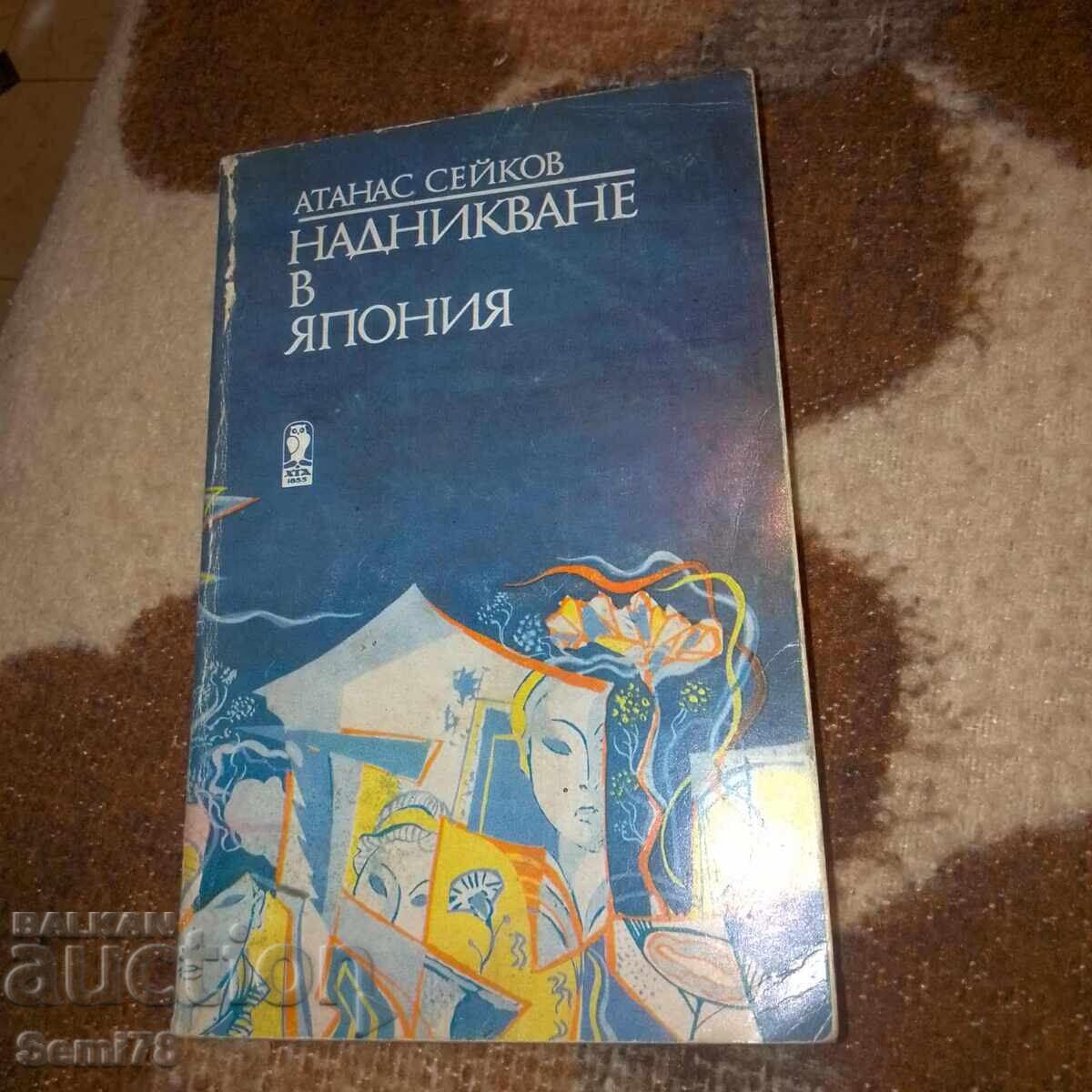 Надникване в Япония - Атанас Сейков