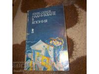 Надникване в Япония - Атанас Сейков