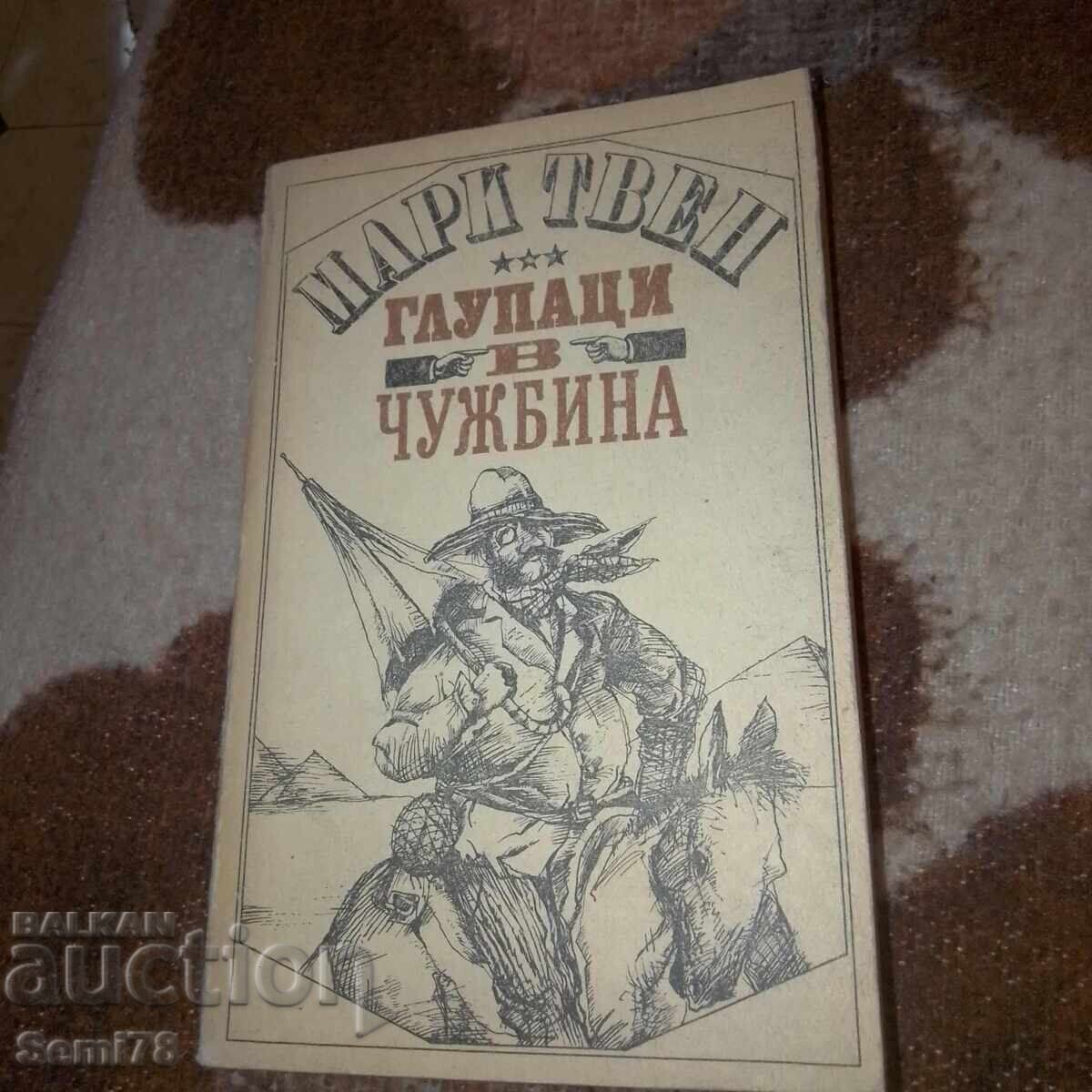 Глупаци в чужбина - Марк Твен Глупаци в чужбина - Марк Твен