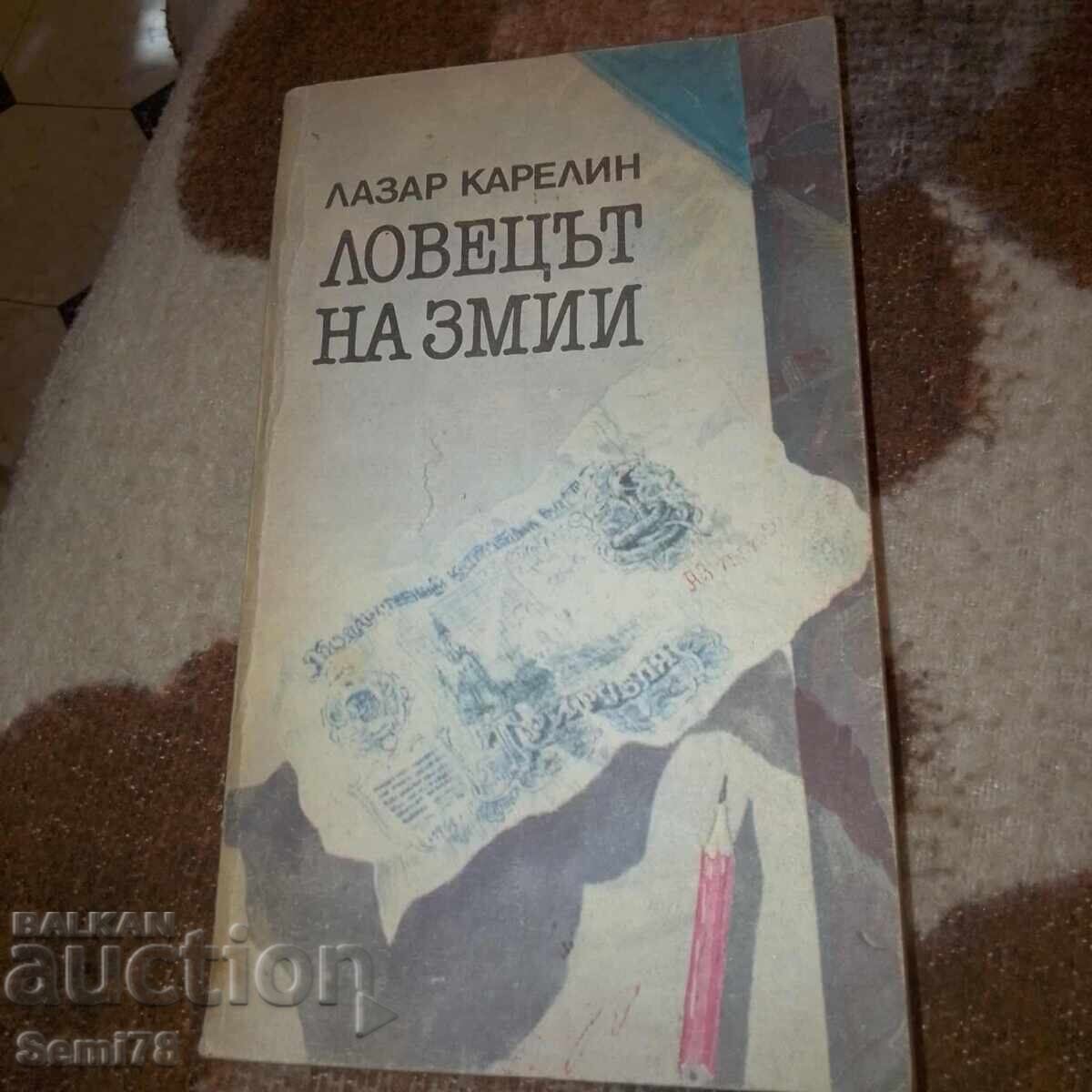 Ловец на змии - Лазар Карелин