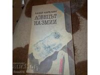 Ловец на змии - Лазар Карелин