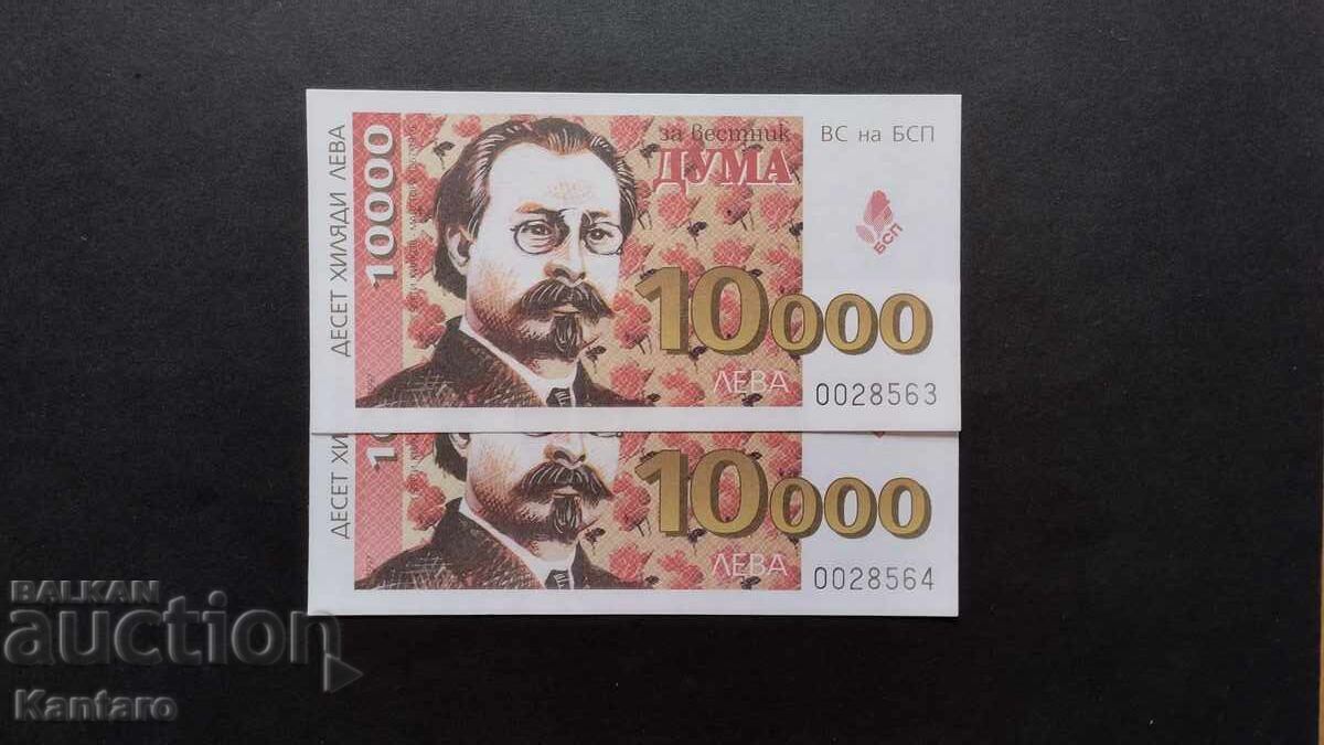 Бон БСП - ; За вестник ДУМА ; - 10 000 лв. - 1997 г.- 2 броя