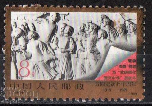 1989. Κίνα. 70η Επέτειος της Κίνησης της 4ης Μαΐου
