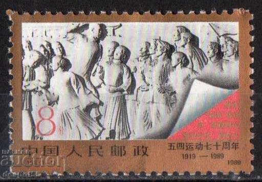 1989. Κίνα. 70η Επέτειος της Κίνησης της 4ης Μαΐου