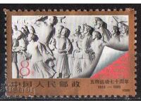 1989. Κίνα. 70η Επέτειος της Κίνησης της 4ης Μαΐου