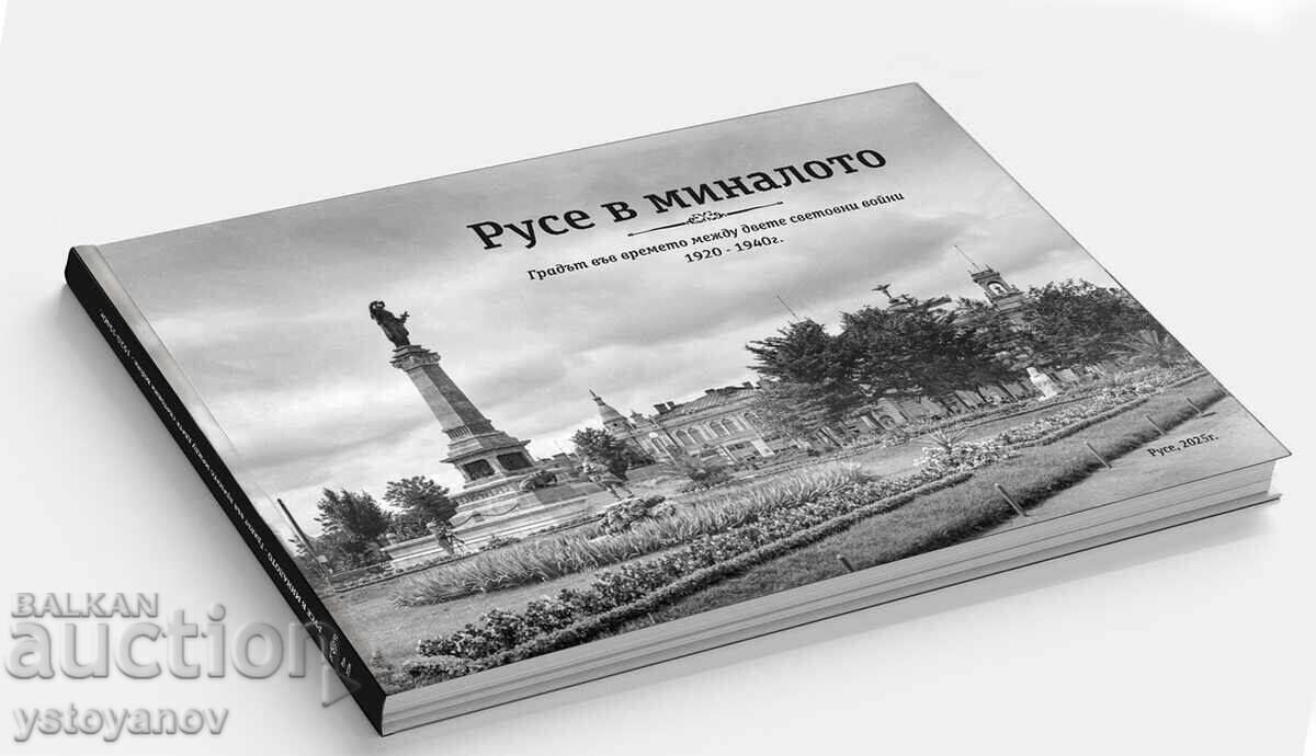 „Русе в миналото“- фотоалбум