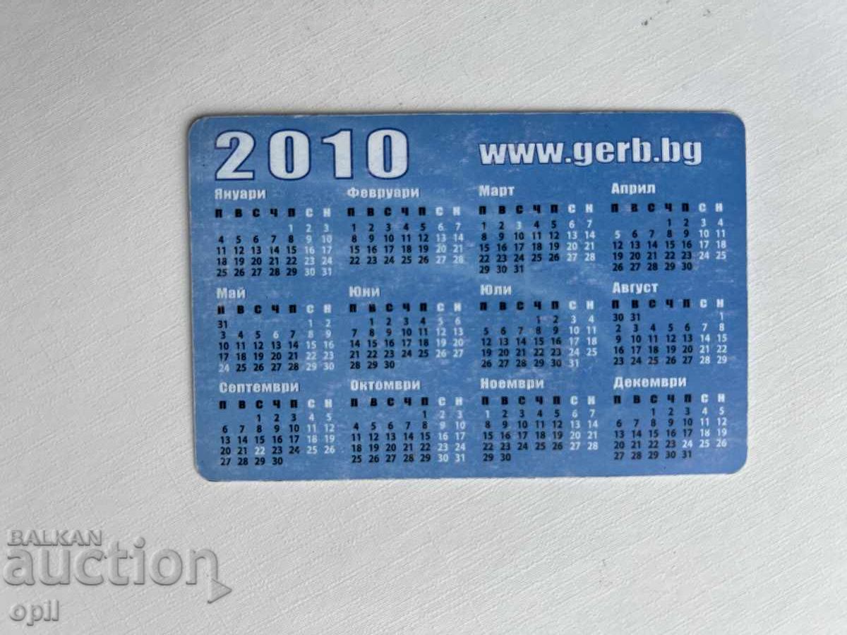 Ημερολόγιο ΓΕΡΜΠ 2010 με τιμή 0.60 BGN | € 0.31