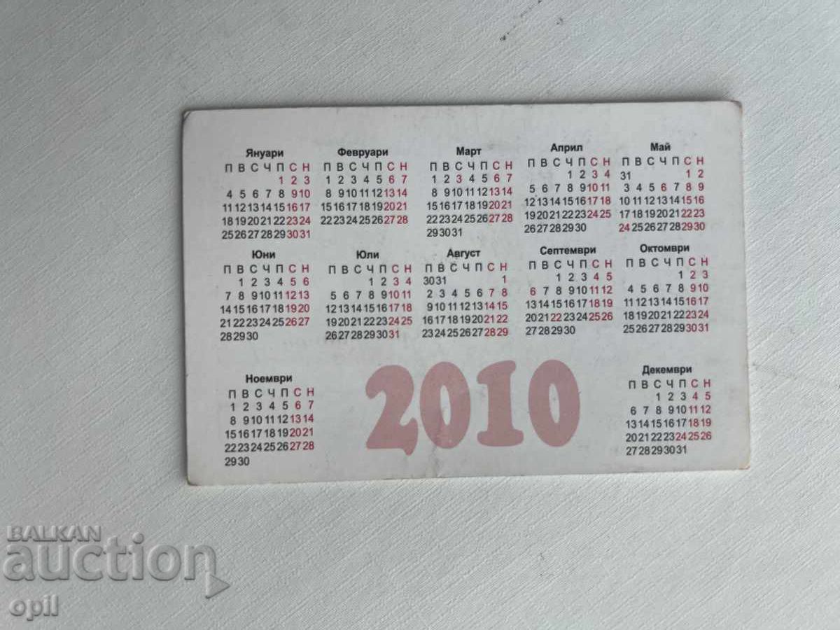 Ημερολόγιο 2010 με τιμή 0.60 BGN | € 0.31