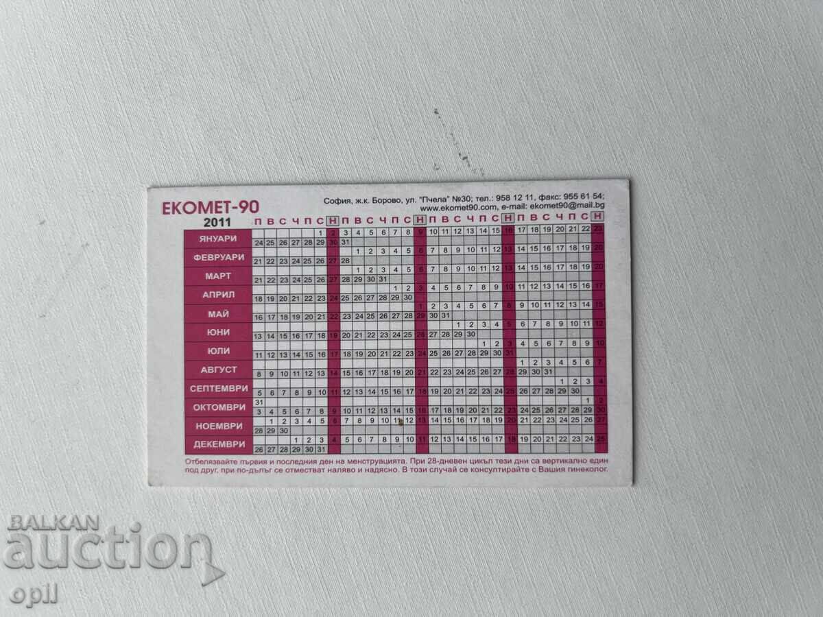 Календарче   2011 с цена 0.80 лв. | € 0.41