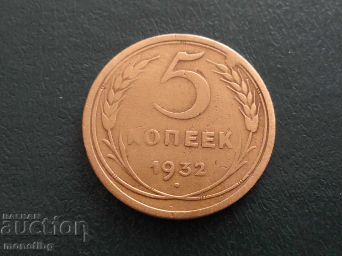 Licitație Rusia (URSS) 1932 - 5 copeici