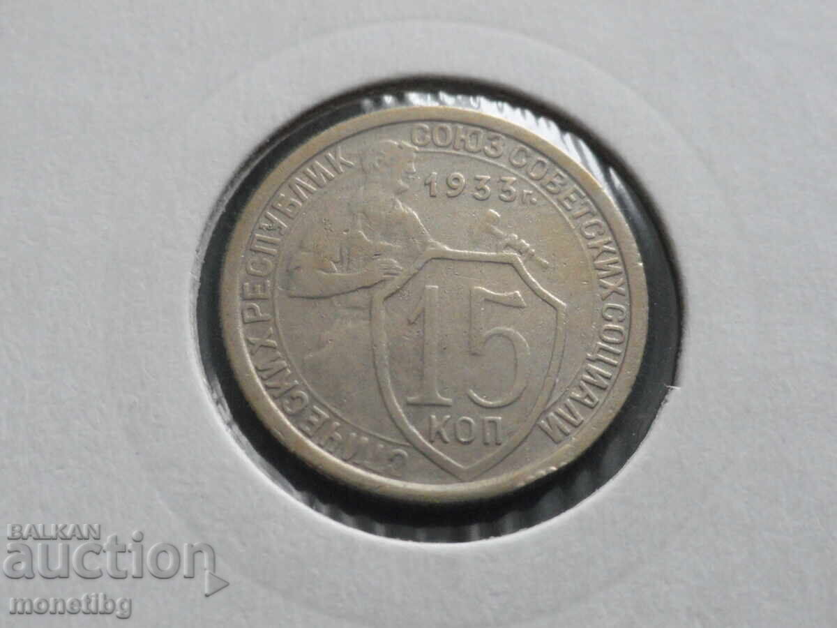 Русия (СССР) 1933г. - 15 копейки (м) - 5 Русия (СССР) 1933г. - 15 копейки (м) - 5