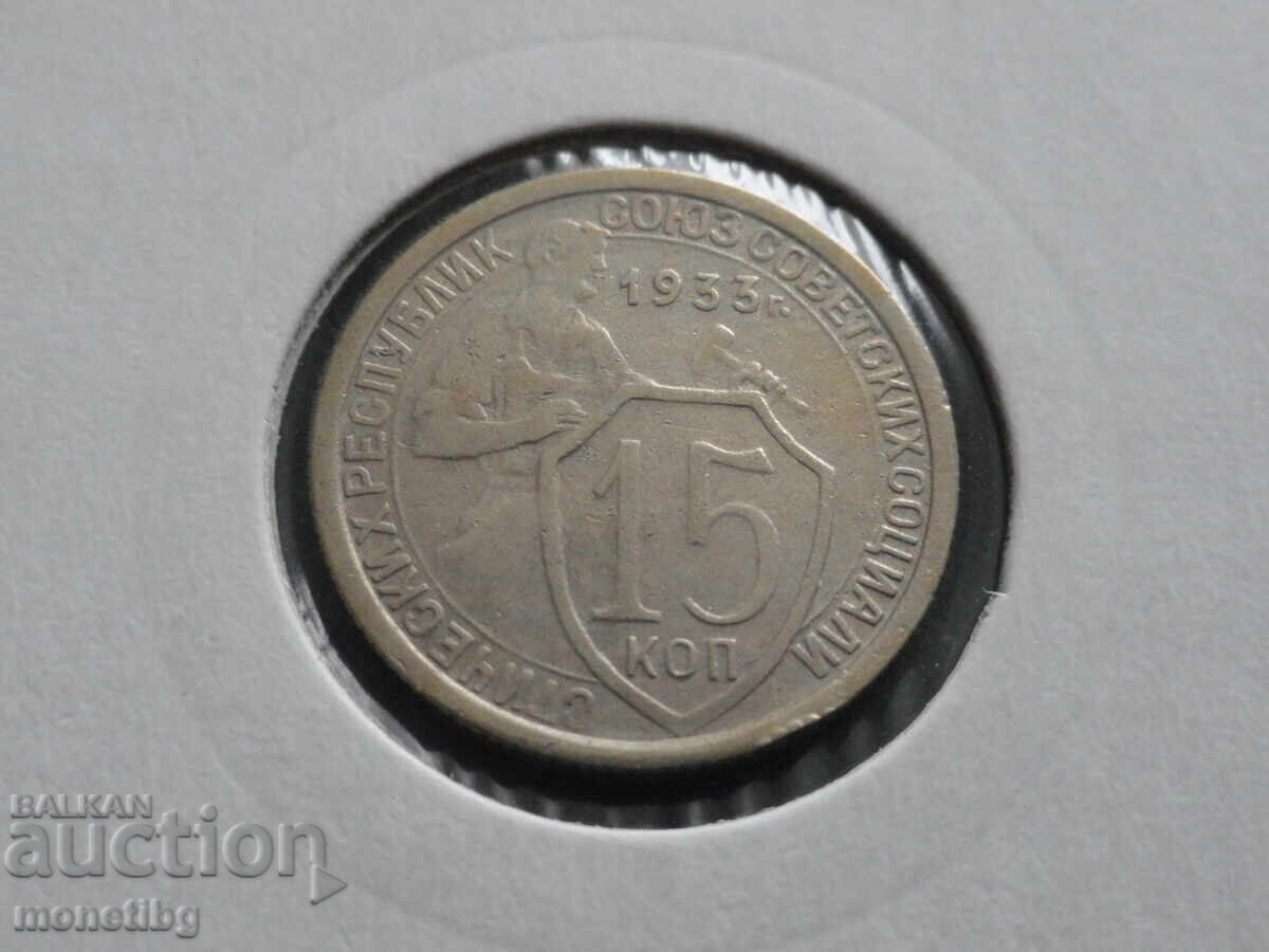 Русия (СССР) 1933г. - 15 копейки (м) Русия (СССР) 1933г. - 15 копейки (м)