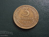 Русия (СССР) 1935г. - 3 копейки ''Стар герб'' (м)