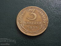Русия (СССР) 1935г. - 3 копейки ''Стар герб'' (м)