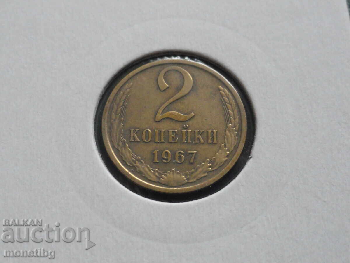 Аукцион Русия (СССР) 1967г. - 2 копейки